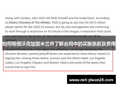 如何租借沃克加盟米兰并了解合同中的买断条款及费用