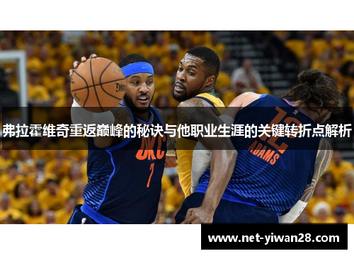 弗拉霍维奇重返巅峰的秘诀与他职业生涯的关键转折点解析