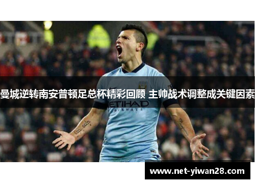 曼城逆转南安普顿足总杯精彩回顾 主帅战术调整成关键因素