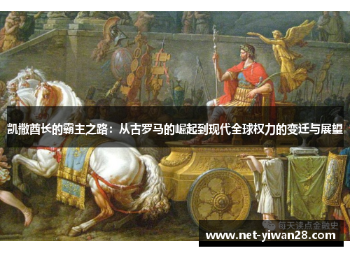凯撒酋长的霸主之路：从古罗马的崛起到现代全球权力的变迁与展望