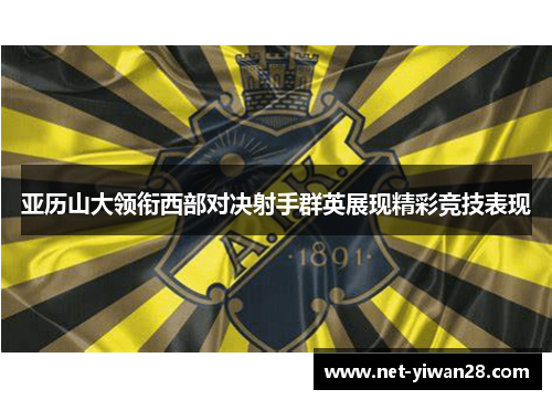 亚历山大领衔西部对决射手群英展现精彩竞技表现