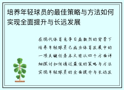 培养年轻球员的最佳策略与方法如何实现全面提升与长远发展