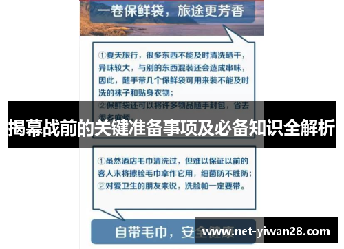 揭幕战前的关键准备事项及必备知识全解析