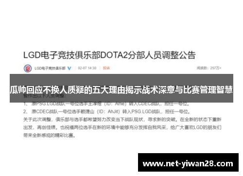瓜帅回应不换人质疑的五大理由揭示战术深意与比赛管理智慧
