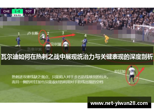 瓦尔迪如何在热刺之战中展现统治力与关键表现的深度剖析