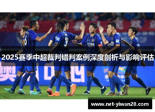 2025赛季中超裁判错判案例深度剖析与影响评估