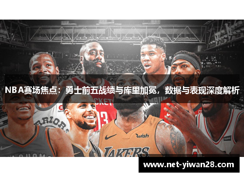 NBA赛场焦点：勇士前五战绩与库里加冕，数据与表现深度解析