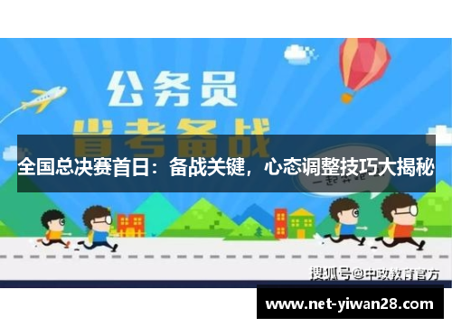 全国总决赛首日：备战关键，心态调整技巧大揭秘