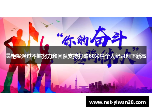 吴艳妮通过不懈努力和团队支持打破60米栏个人纪录创下新高