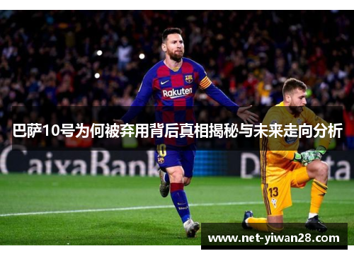 巴萨10号为何被弃用背后真相揭秘与未来走向分析
