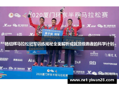 杨绍辉马拉松冠军训练揭秘全面解析成就顶级跑者的科学计划