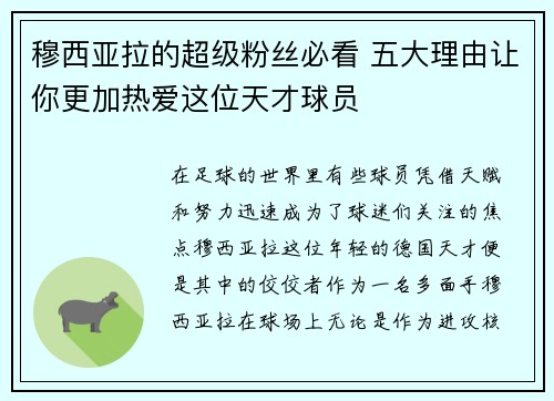穆西亚拉的超级粉丝必看 五大理由让你更加热爱这位天才球员