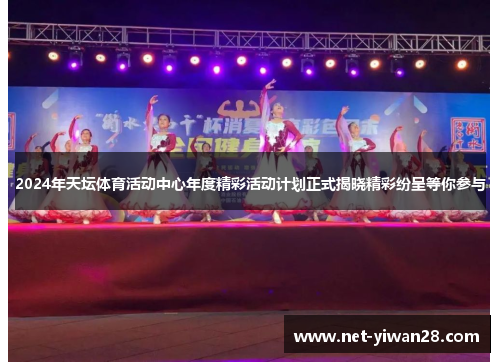2024年天坛体育活动中心年度精彩活动计划正式揭晓精彩纷呈等你参与