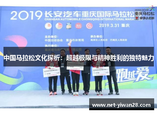 中国马拉松文化探析：超越极限与精神胜利的独特魅力