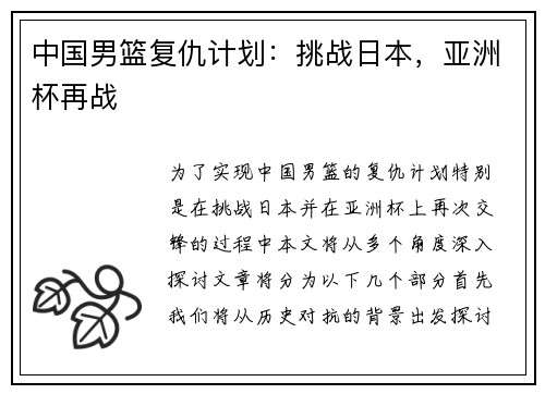 中国男篮复仇计划：挑战日本，亚洲杯再战