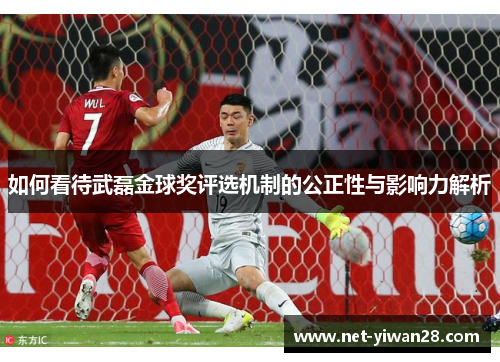 如何看待武磊金球奖评选机制的公正性与影响力解析