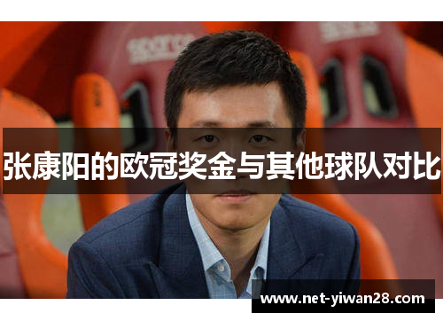 张康阳的欧冠奖金与其他球队对比