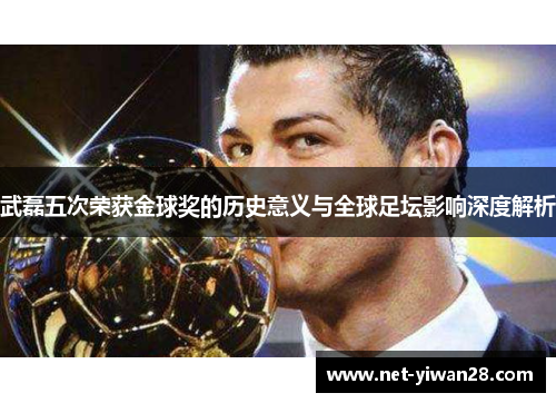 武磊五次荣获金球奖的历史意义与全球足坛影响深度解析