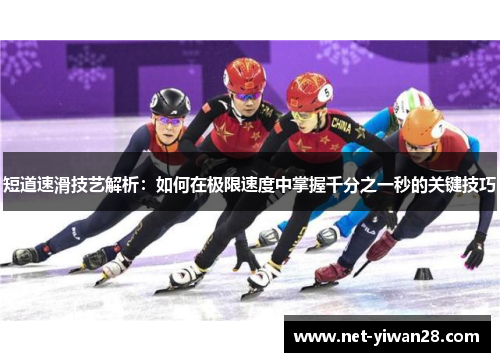 短道速滑技艺解析：如何在极限速度中掌握千分之一秒的关键技巧