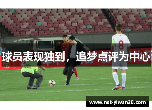 球员表现独到，追梦点评为中心