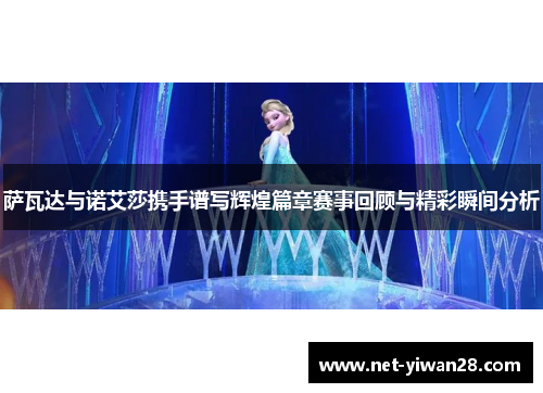萨瓦达与诺艾莎携手谱写辉煌篇章赛事回顾与精彩瞬间分析