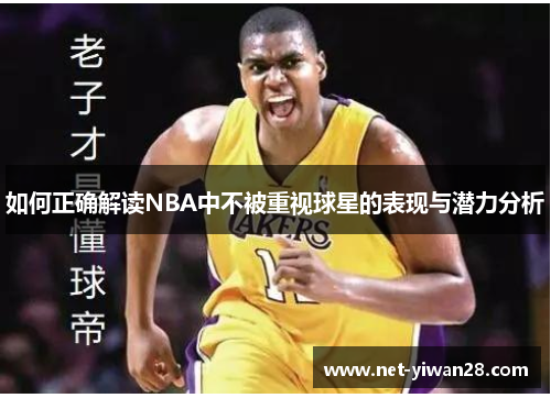 如何正确解读NBA中不被重视球星的表现与潜力分析