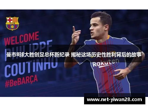 曼市8球大胜创足总杯新纪录 揭秘这场历史性胜利背后的故事