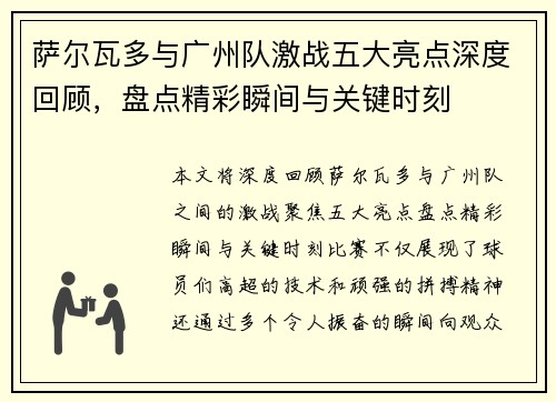 萨尔瓦多与广州队激战五大亮点深度回顾，盘点精彩瞬间与关键时刻