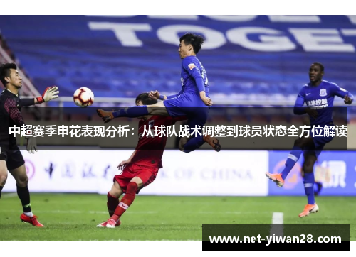 中超赛季申花表现分析：从球队战术调整到球员状态全方位解读