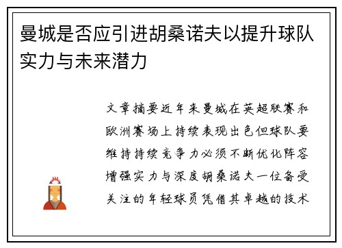 曼城是否应引进胡桑诺夫以提升球队实力与未来潜力