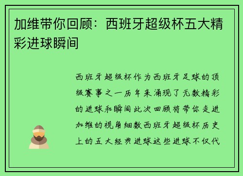 加维带你回顾：西班牙超级杯五大精彩进球瞬间