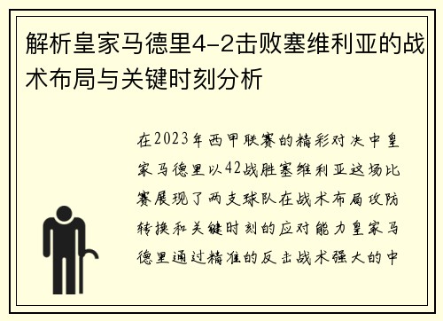 解析皇家马德里4-2击败塞维利亚的战术布局与关键时刻分析