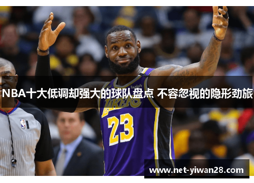 NBA十大低调却强大的球队盘点 不容忽视的隐形劲旅