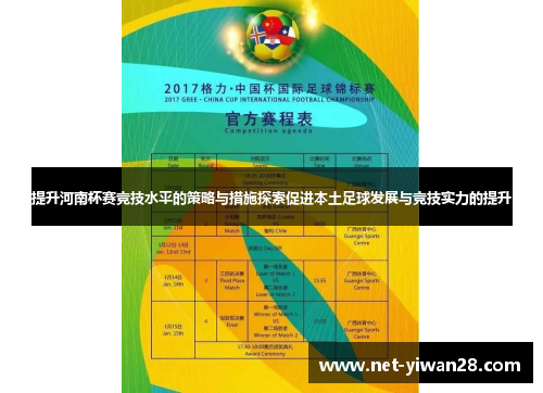 提升河南杯赛竞技水平的策略与措施探索促进本土足球发展与竞技实力的提升