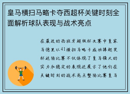 皇马横扫马略卡夺西超杯关键时刻全面解析球队表现与战术亮点