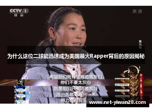 为什么这位二球能迅速成为美国最火Rapper背后的原因揭秘
