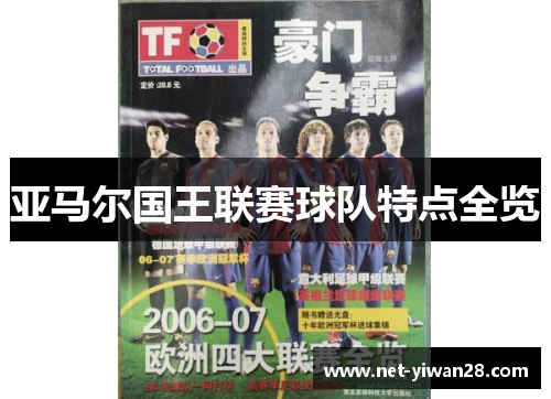亚马尔国王联赛球队特点全览