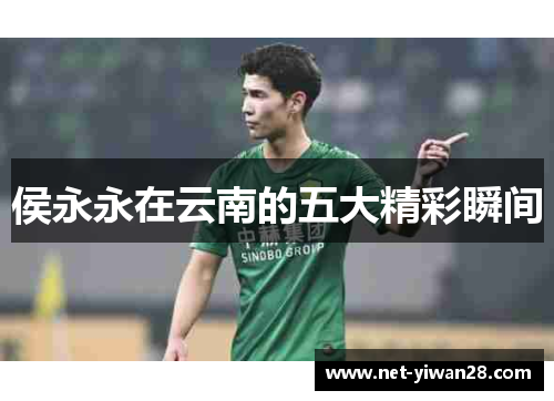 侯永永在云南的五大精彩瞬间