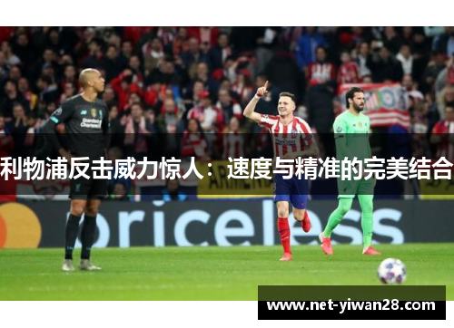 利物浦反击威力惊人：速度与精准的完美结合