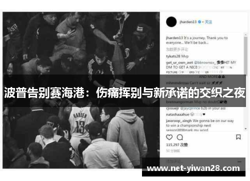 波普告别赛海港：伤痛挥别与新承诺的交织之夜