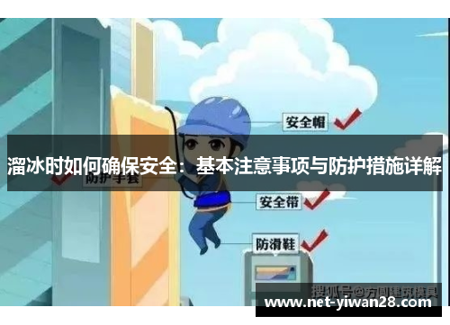 溜冰时如何确保安全：基本注意事项与防护措施详解