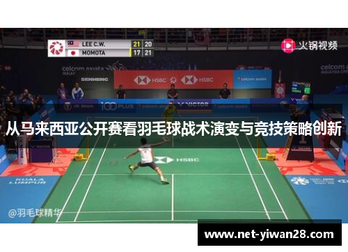 从马来西亚公开赛看羽毛球战术演变与竞技策略创新