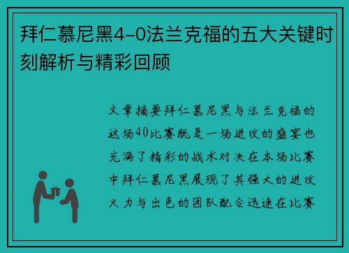 拜仁慕尼黑4-0法兰克福的五大关键时刻解析与精彩回顾