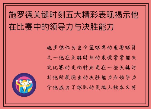 施罗德关键时刻五大精彩表现揭示他在比赛中的领导力与决胜能力