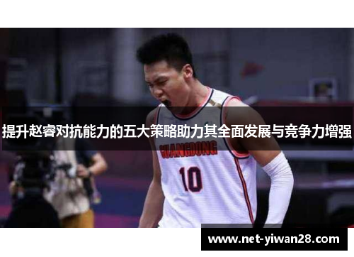 提升赵睿对抗能力的五大策略助力其全面发展与竞争力增强