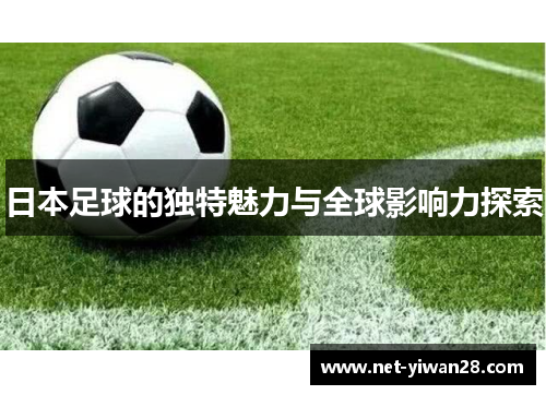 日本足球的独特魅力与全球影响力探索