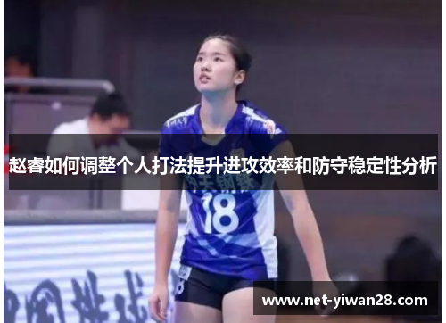 赵睿如何调整个人打法提升进攻效率和防守稳定性分析