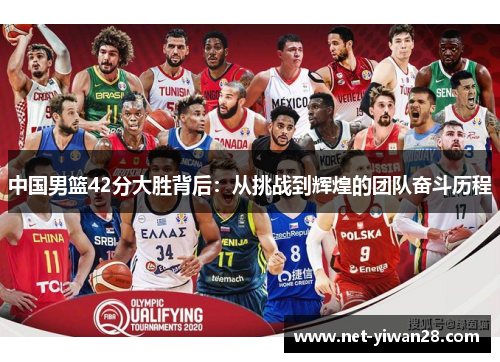 中国男篮42分大胜背后：从挑战到辉煌的团队奋斗历程