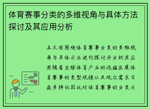 体育赛事分类的多维视角与具体方法探讨及其应用分析