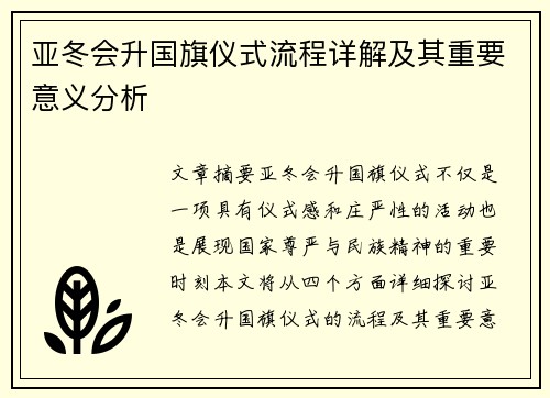 亚冬会升国旗仪式流程详解及其重要意义分析